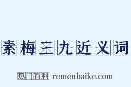 素梅三九近义词是什么意思的图片